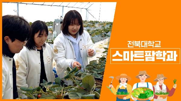스마트팜학과 홍보동영상 테스트 대표이미지