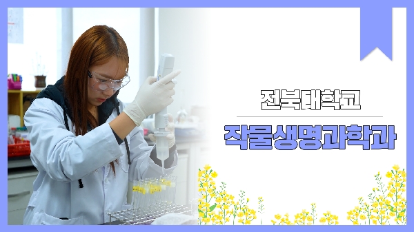 작은 씨앗의 놀라운 가능성[작물생명과학과홍보영상] 대표이미지