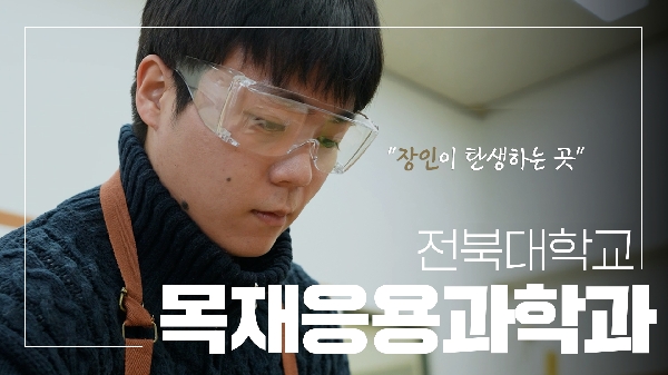 목재의 무한한 가능성을 만나는 [목재응용과학과] 대표이미지