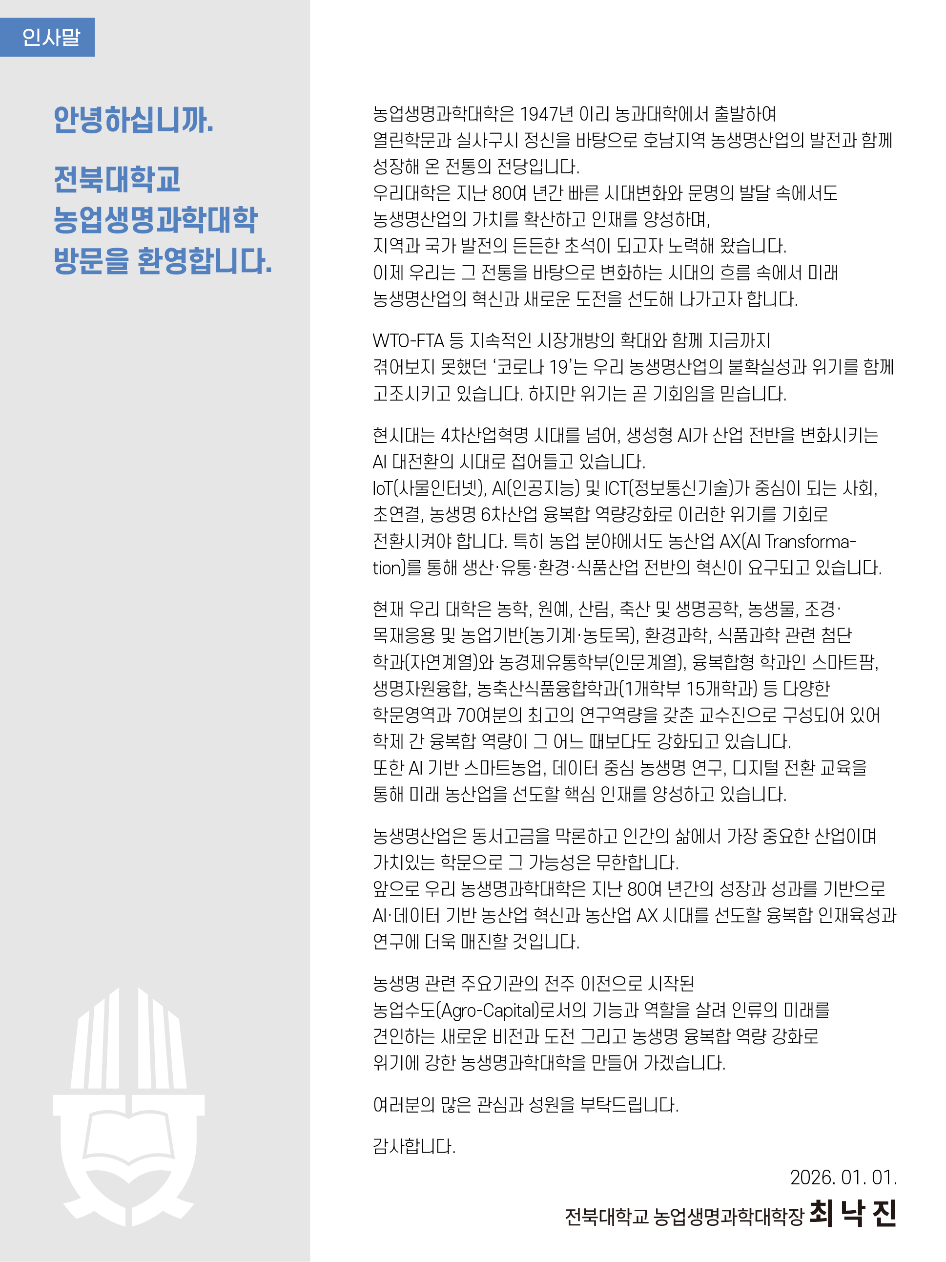농생대 인사말